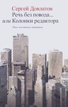 Сергей Довлатов - Речь без повода... или Колонки редактора