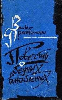 Васко Пратолини - Повесть о бедных влюбленных
