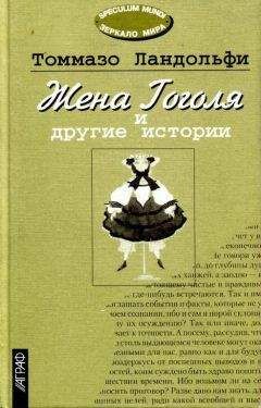 Томмазо Ландольфи - Жена Гоголя и другие истории