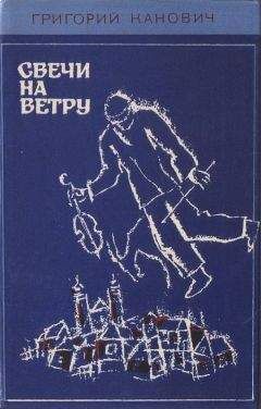 Григорий Канович - Свечи на ветру