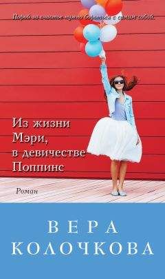 Вера Колочкова - Из жизни Мэри, в девичестве Поппинс (сборник)
