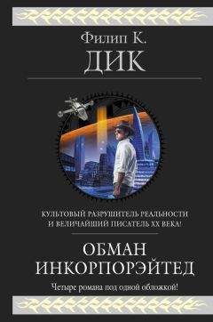 Филип Дик - Голоса с улицы