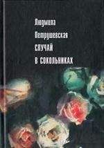 Людмила Петрушевская - Случай в Сокольниках (сборник)