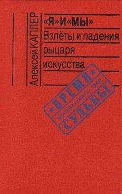 Алексей Каплер - «Я» и «МЫ». Взлеты и падения рыцаря искусства