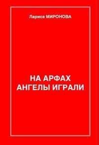 Лариса Миронова - На арфах ангелы играли (сборник)