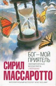 Сирил Массаротто - Бог — мой приятель