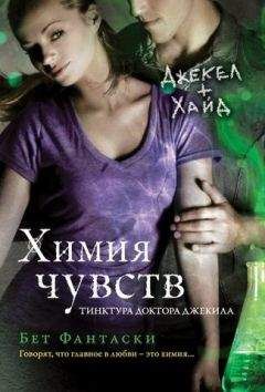Бет Фантаски - Химия чувств. Тинктура доктора Джекила