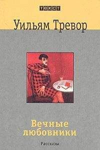 Уильям Тревор - Вечные любовники
