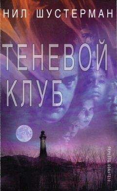 Нил Шустерман - Теневой клуб