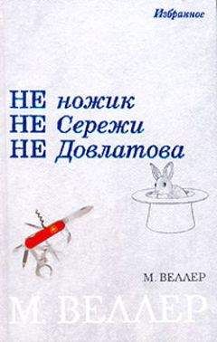 Михаил Веллер - Шедевр доктора Конан Дойля