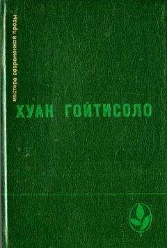 Хуан Гойтисоло - Воспоминания (Из книги «Острова отчуждения»)