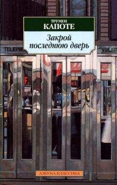 Трумен Капоте - Бриллиантовая гитара
