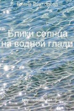 Елена Викторова - Блики солнца на водной глади
