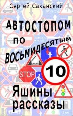 Сергей Саканский - Автостопом по восьмидесятым. Яшины рассказы 10