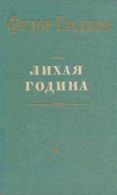 Федор Гладков - Лихая година
