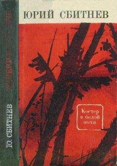 Юрий Сбитнев - Костер в белой ночи