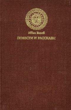 Иван Вазов - Повести и рассказы