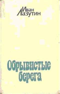 Иван Лазутин - Обрывистые берега