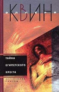 Эллери Куин - Тайна египетского креста