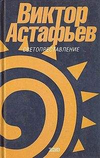 Виктор Астафьев - Голубое поле под голубыми небесами
