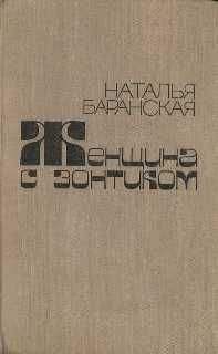 Наталья Баранская - Поцелуй