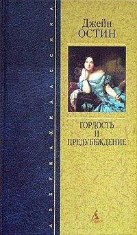 Джейн Остин (Остен) - Гордость и предубеждение