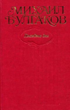 Михаил Булгаков - Том 7. Последние дни