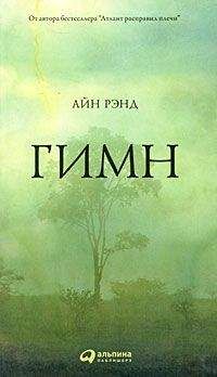 Айн Рэнд - Гимн