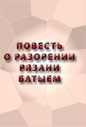 Аноним - ПОВЕСТЬ О РАЗОРЕНИИ РЯЗАНИ БАТЫЕМ