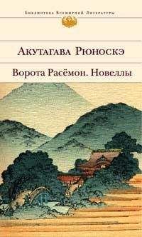 Рюноскэ Акутагава - Ворота Расемон