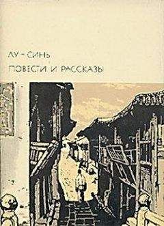 Лу Синь - Повести и рассказы