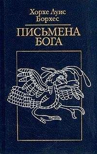 Хорхе Борхес - Евангелие от Марка