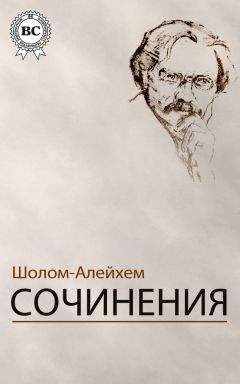 Шолом-Алейхем - Сочинения