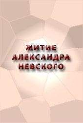 Аноним - ЖИТИЕ АЛЕКСАНДРА НЕВСКОГО