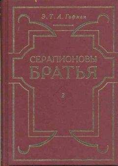 Эрнст Гофман - Девица Скюдери