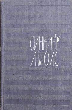 Синклер Льюис - Давайте играть в королей