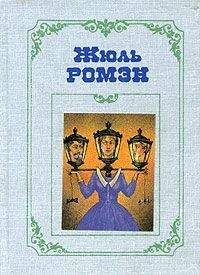 Жюль Ромэн - Преступление Кинэта