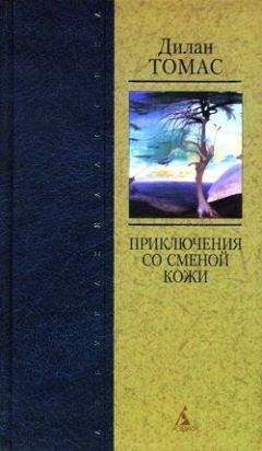 Дилан Томас - Шестерка святых