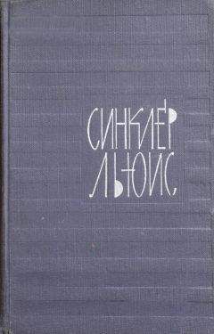 Синклер Льюис - Призрачный страж