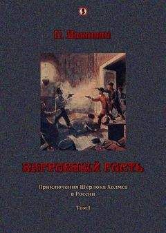 П. Никитин - Загробный гость: Приключения Шерлока Холмса в России. т. 1