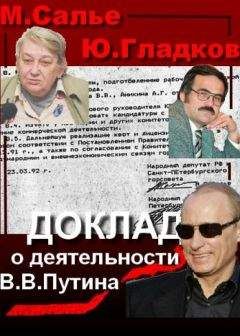Марина Салье - Доклад о деятельности В.В. Путина на посту главы комитета по внешним связям мэрии Санкт-Петербурга