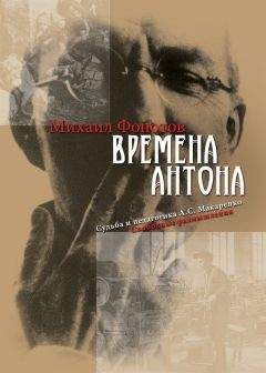 Михаил Фонотов - Времена Антона. Судьба и педагогика А.С. Макаренко. Свободные размышления