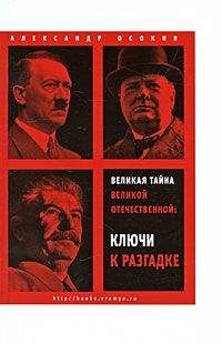 Александр Осокин - Великая тайна Великой Отечественной. Ключи к разгадке