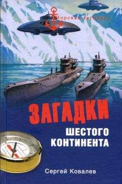 Сергей Ковалев - Загадки Шестого континента