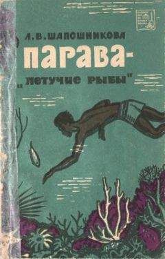 Людмила Шапошникова - Парава — «летучие рыбы»