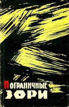Иван Медведев - Пограничные зори