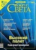 Вокруг Света - Журнал «Вокруг Света» № 11 за 2003 год