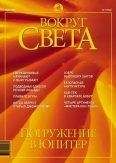 Вокруг Света - Журнал "Вокруг Света" №7 за 2002 год