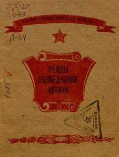 Ю. Лифшиц - Рейды разведчиков Иутина