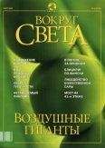 Вокруг Света - Журнал "Вокруг Света" №3 за 2002 год